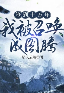 Signing in for a Hundred Thousand Years, I Was Summoned to Become a Totem