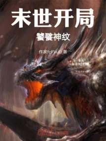 The End of the World: the Taotie Divine Pattern at the Beginning