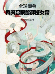 Global Beast Taming: My Summoned Beasts Are All Empresses