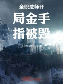 The Starting Golden Finger of the Versatile Mage Was Destroyed