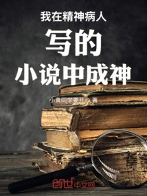 I Became a God in a Novel Written by a Mental Patient