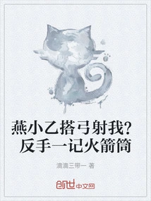 Yan Xiaoyi Takes a Bow and Shoots Me? Backhand Rocket Launcher