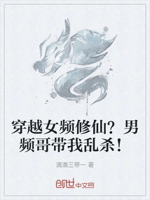 Traveling Through a Female Channel to Become an Immortal? the Male Channel Brother Led Me to Kill Randomly!