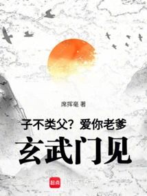 Is the Son Not Like the Father? Love You Daddy, See You at Xuanwumen!