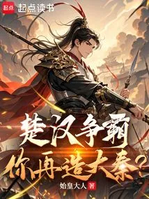 Chu and Han Are Fighting for Hegemony, and You Will Recreate the Qin Dynasty?