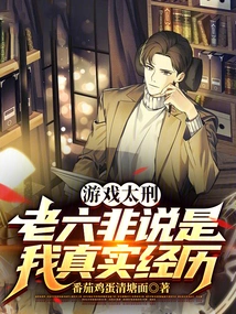 The Game is Too Punishing, Lao Liufei Said it Was My Real Experience