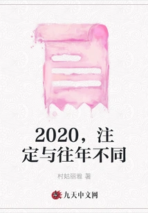 2020 is Destined to Be Different from Previous Years