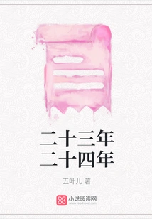 Twenty-three Years and Twenty-four Years