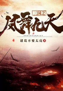 The Phoenix Dances in the Nine Heavens of the Three Kingdoms