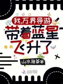 I, the Tour Guide of All Realms, Ascended with Blue Star!