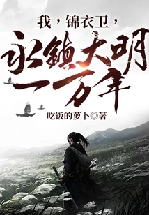 I, Jinyiwei, Live in Yongzhen for Ten Thousand Years