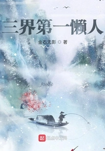 The Most Lazy Person in the Three Worlds