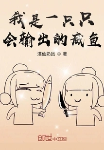 I Am a Salted Fish Who Can Only Output