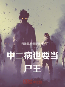 Even If You Suffer from Chuunibyou, You Will Be the King of Corpses