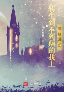 I Was Reincarnated in Britain and Went to Hogwarts