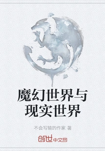 Magic World and Real World