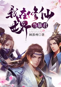 I Am a Tyrant in the World of Cultivating Immortals