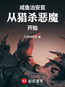 The Salted Fish Sheriff Starts by Hunting Demons