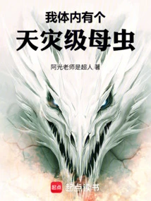 There is a Natural Disaster-level Female Insect Inside Me