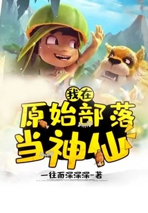 I Am a God in a Primitive Tribe