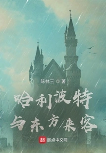 Harry Potter and the Visitor from the East