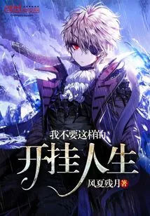 I Don't Want Such a Cheating Life