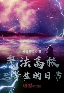 The Daily Life of a Third-class Student at a Magic High School