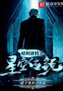 Harry Potter: Legend of the Starry Sky