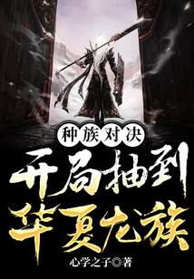 Race Showdown: the Chinese Dragon Clan is Drawn at the Beginning