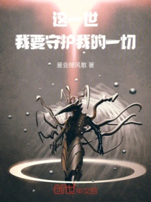 In This Life, I Want to Protect Everything I Have