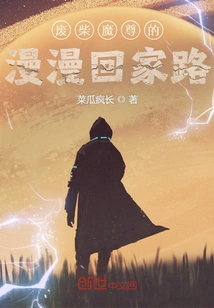 The Good-for-nothing Demon Lord's Long Journey Home