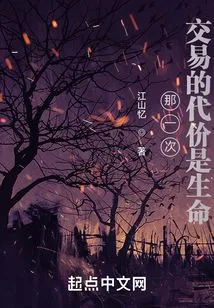 That Time, the Price of the Transaction Was Life