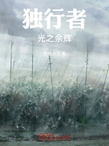 The Afterglow of the Lone Traveler's Light