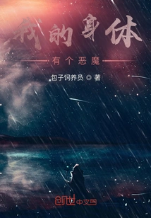 There's a Demon in My Body