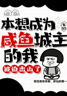 Fantasy: I Wanted to Become the Lord of Xianyu City, but I Was Forced to Leave the Mountain