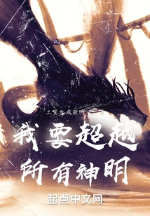 I Want to Surpass All Gods