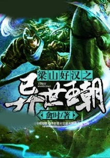 Liangshan Heroes: Another Dynasty