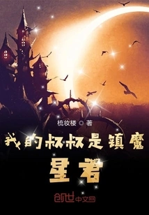 My Uncle is Lord Zhenmoxing