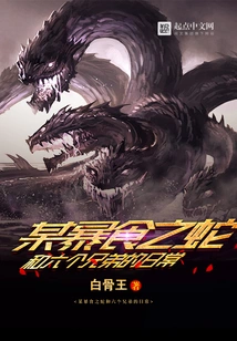 The Daily Life of a Gluttonous Snake and Six Brothers