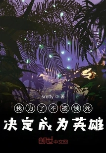 I Decided to Become a Hero in Order Not to Starve to Death