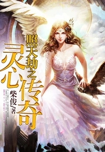 The Legend of the Spiritual Heart According to the Calamity of Heaven