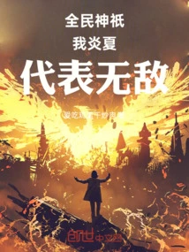 Gods of All People: I, Yan Xia, Represent Invincibility