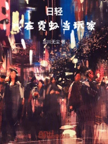 Riqing, I Am a Player in Neon