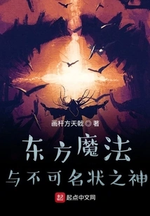 Eastern Magic and the Unspeakable God