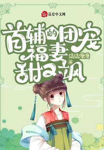 The First Assistant's Group Favorite Wife is Sweet and Sassy