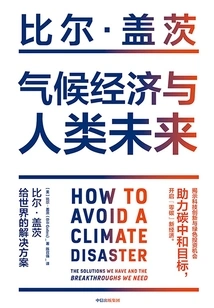 气候经济与人类未来