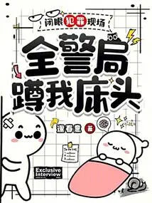 I Closed My Eyes at the Crime Scene, and the Whole Police Station Was Squatting Beside My Bed