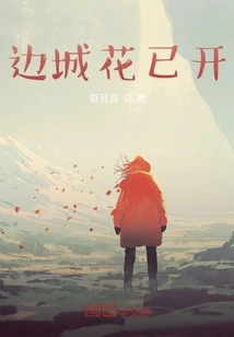 The Flowers in the Border Town Have Bloomed