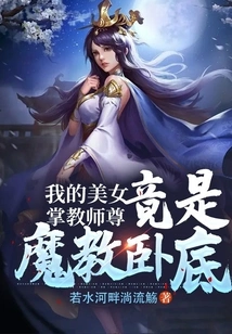 My Beautiful Master Teacher is Actually an Undercover Agent of the Demon Sect