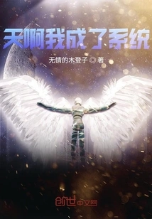 Oh My God, I Have Become a System